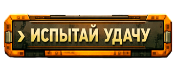 Спробуй удачу